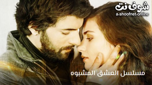 مسلسل العشق المشبوه الموسم الثاني الحلقة 26 مترجم