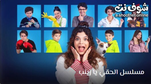 مسلسل الحقي يا زينب الحلقة 20 مترجم – الاخيرة