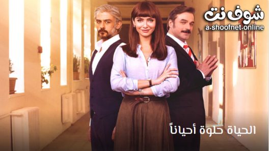 مسلسل الحياة حلوة احياناً الحلقة 26 مترجم – الأخيرة