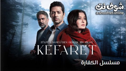 مسلسل الكفارة الحلقة 35 مترجم – الاخيرة