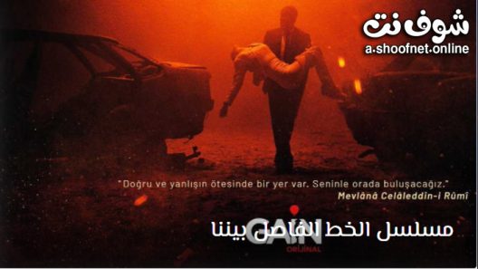 مسلسل الخط الفاصل بيننا الحلقة 5 مترجم – الاخيرة