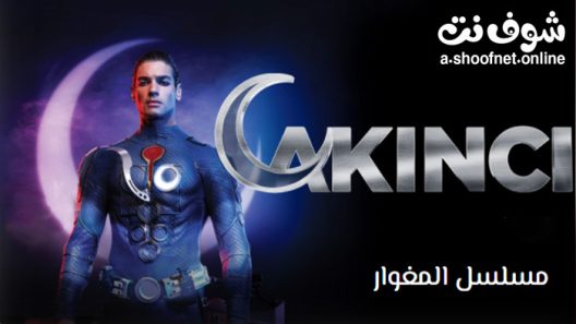 مسلسل المغوار الحلقة 20 مترجم – الاخيرة