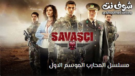 مسلسل المحارب الموسم الاول الحلقة 9 مترجم
