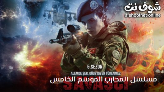 مسلسل المحارب الموسم الخامس الحلقة 10 مترجم – الاخيرة