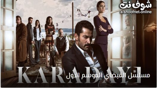 مسلسل القبضاي الموسم الاول الحلقة 36 مترجم – نهاية الموسم الاول