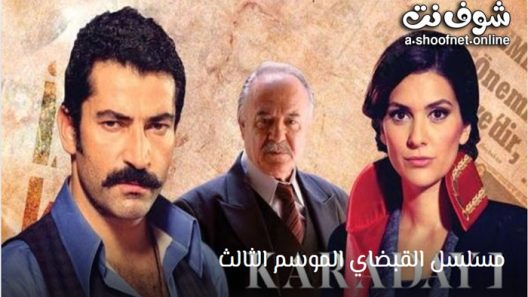 مسلسل القبضاي الموسم الثالث الحلقة 40 مترجم – الاخيرة