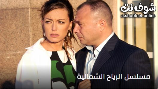 مسلسل الرياح الشمالية الحلقة 20 مترجم – الاخيرة