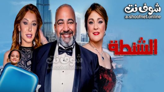 فيلم الشنطة 2021