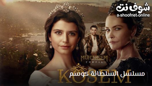 مسلسل السلطانة كوسم الحلقة 60 مترجم – الاخيرة