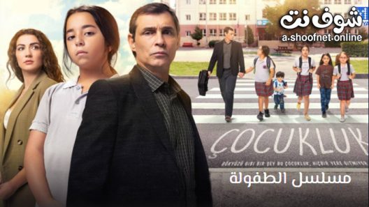 مسلسل الطفولة الحلقة 11 مترجم – الاخيرة