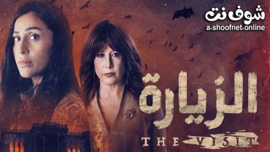 مسلسل الزيارة الحلقة 8 والاخيرة – ( خيال من الواقع ) والاخيرة