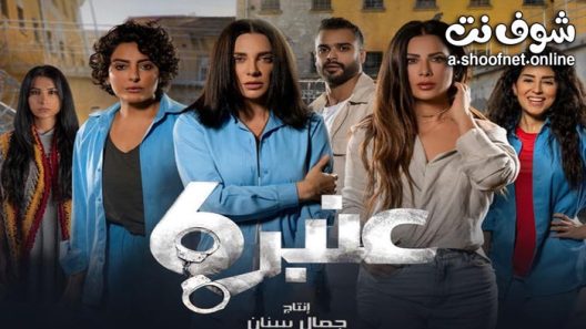 مسلسل عنبر 6 الحلقة 12 والاخيرة