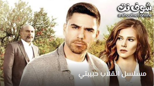 مسلسل انقلاب حبيبتي الحلقة 12 مترجم – الاخيرة