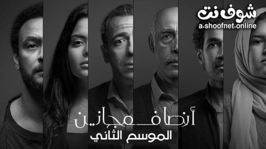 مسلسل انصاف مجانين الموسم الثاني الحلقة 12 والاخيرة