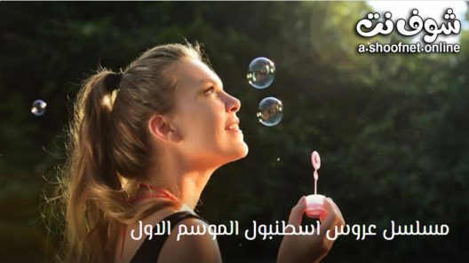 مسلسل عروس اسطنبول الموسم الاول الحلقة 16 مترجم – نهاية الموسم الاول