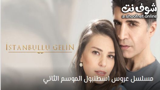 مسلسل عروس اسطنبول الموسم الثاني الحلقة 37 مترجم – نهاية الموسم الثاني