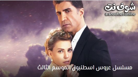 مسلسل عروس اسطنبول الموسم الثالث الحلقة 34 مترجم – الاخيرة