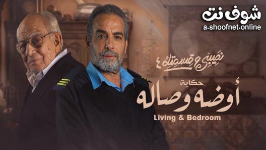 مسلسل نصيبي وقسمتك 4 – اوضة وصالة الحلقة 5 والاخيرة