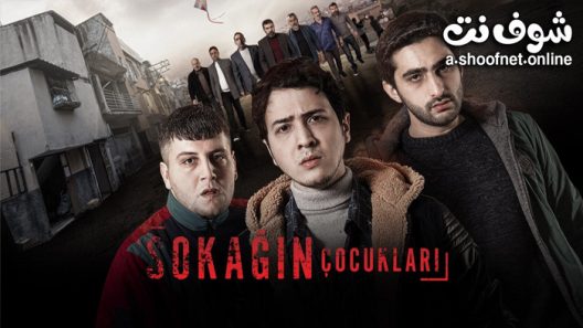 مسلسل اولاد الشوارع الحلقة 8 مترجم – نهاية الموسم الاول