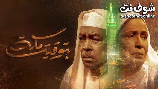 مسلسل بتوقيت مكة الحلقة 7 والاخيرة