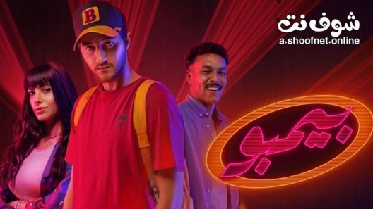 مسلسل بيمبو الحلقة 8 والاخيرة