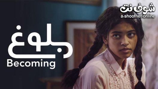 فيلم بلوغ 2021