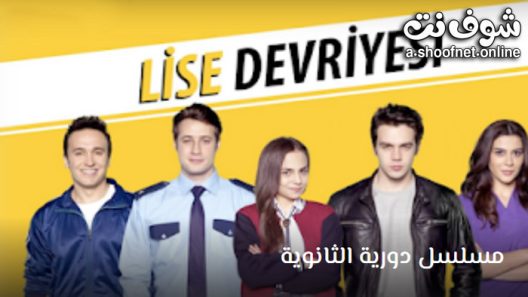 مسلسل دورية الثانوية الحلقة 11 مترجم – الاخيرة