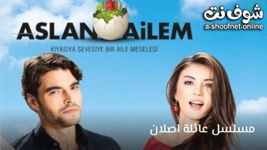 مسلسل عائلة اصلان الحلقة 31 مترجم – الاخيرة