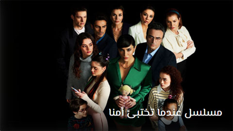 مسلسل عندما تختبئ امنا الحلقة 3 مترجم