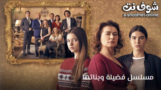 مسلسل فضيلة وبناتها الحلقة 50 مترجم – الاخيرة