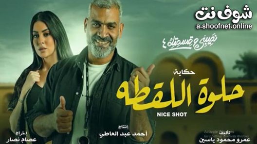مسلسل نصيبي وقسمتك 4 – حلوة اللقطة الحلقة 5 والاخيرة
