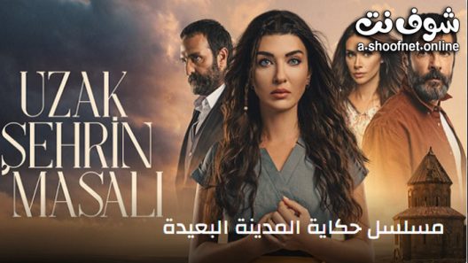 مسلسل حكاية المدينة البعيدة الحلقة 5 مترجم – الاخيرة