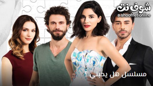 مسلسل هل يحبني الحلقة 28 مترجم – الاخيرة