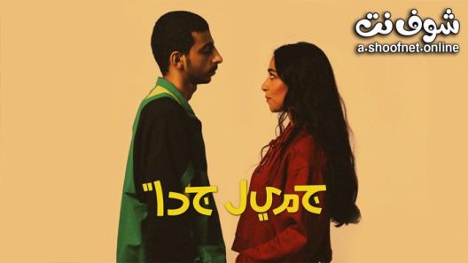 مسلسل جميل جدا الحلقة 6 والاخيرة
