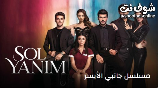 مسلسل جانبي الايسر الحلقة 12 مترجم – الاخيرة