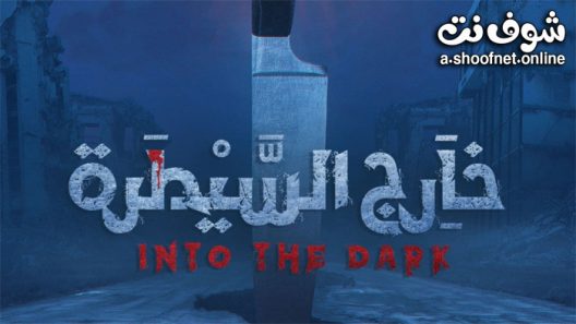 مسلسل خارج السيطرة الحلقة 10 والاخيرة – ( لونجا )