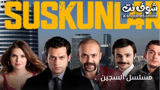 مسلسل لعبة الصمت الموسم الاول الحلقة 31 مترجم