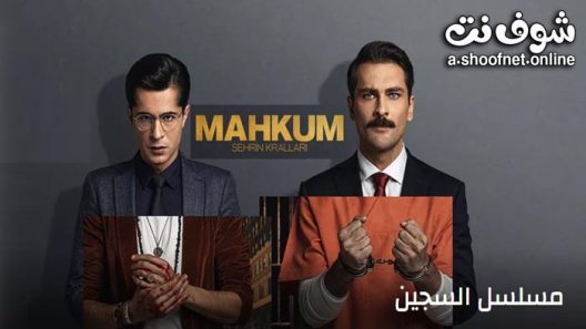 مسلسل السجين الحلقة 3 مترجم