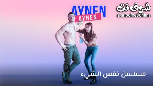 مسلسل نفس الشيء الموسم الرابع الحلقة 7 مترجم – الاخيرة