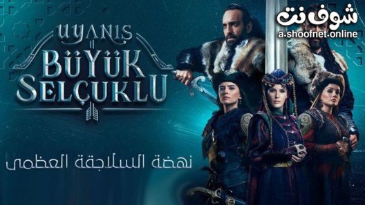 مسلسل نهضة السلاجقة العظمى الحلقة 34 مترجم – الاخيرة