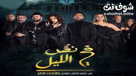 مسرحية في نص الليل 2021