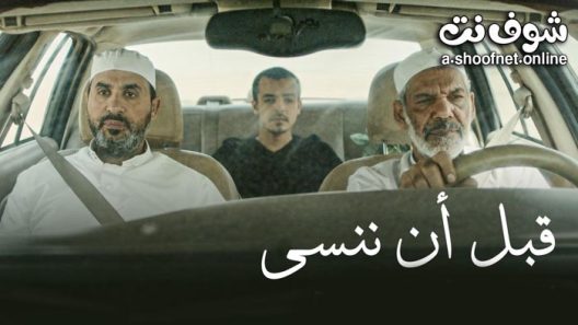 فيلم قبل ان ننسى 2021