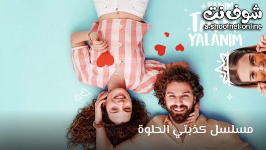 مسلسل كذبتي الحلوة الحلقة 28 مترجم – الاخيرة