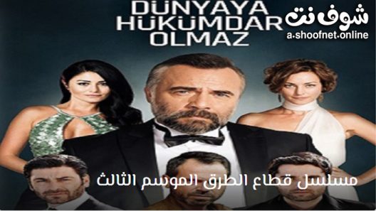 مسلسل قطاع الطرق الموسم الثالث الحلقة 36 مترجم – نهاية الموسم الثالث