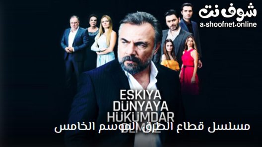 مسلسل قطاع الطرق الموسم الخامس الحلقة 26 مترجم – نهاية الموسم الخامس