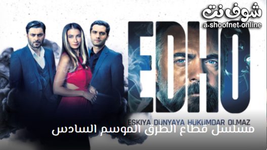 مسلسل قطاع الطرق الموسم السادس الحلقة 34 مترجم – الاخيرة