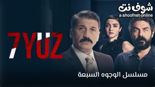 مسلسل الوجوه السبعة الحلقة 7 مترجم – الاخيرة