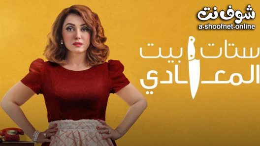 مسلسل ستات بيت المعادي الحلقة 12 والاخيرة