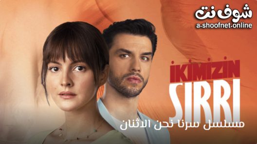 مسلسل سرنا نحن الاثنان الحلقة 10 مترجم – الاخيرة