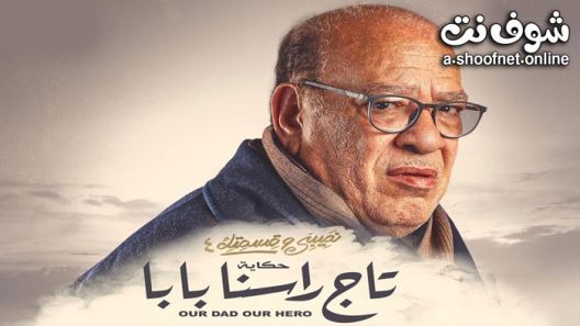 مسلسل نصيبي وقسمتك 4 – تاج راسنا بابا الحلقة 5 والاخيرة